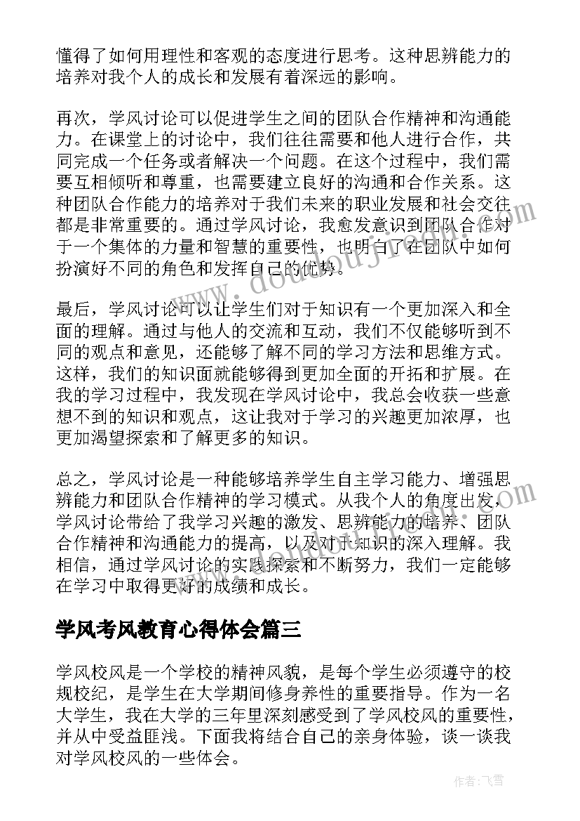 学风考风教育心得体会 学风建设心得体会(优质6篇)