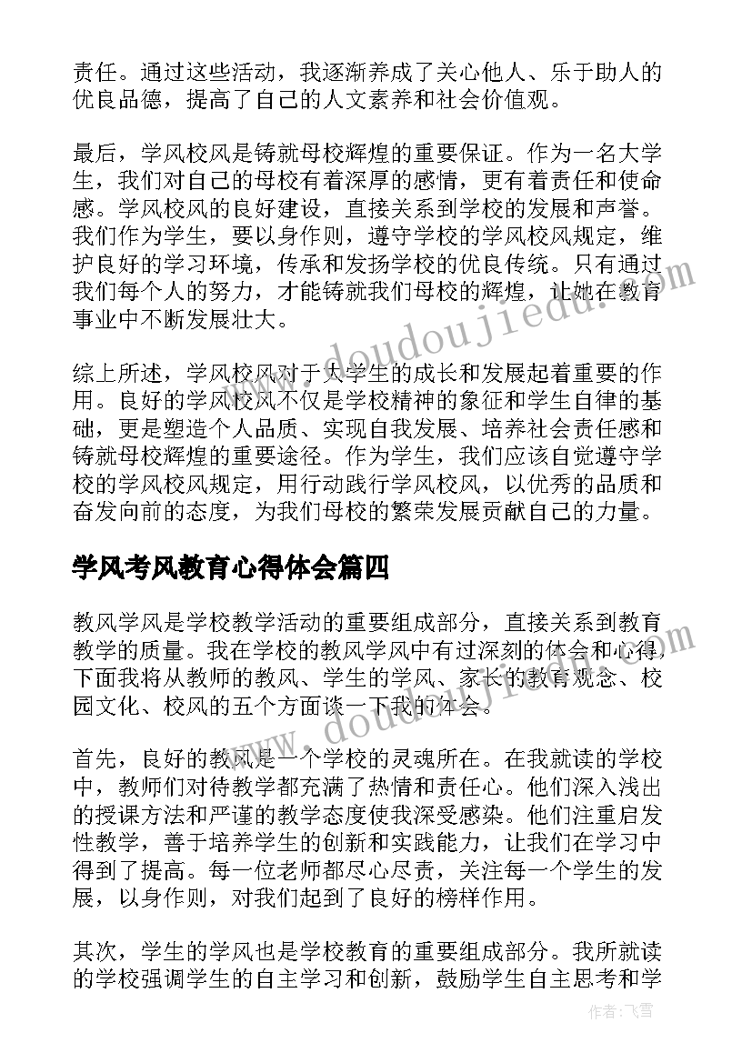 学风考风教育心得体会 学风建设心得体会(优质6篇)