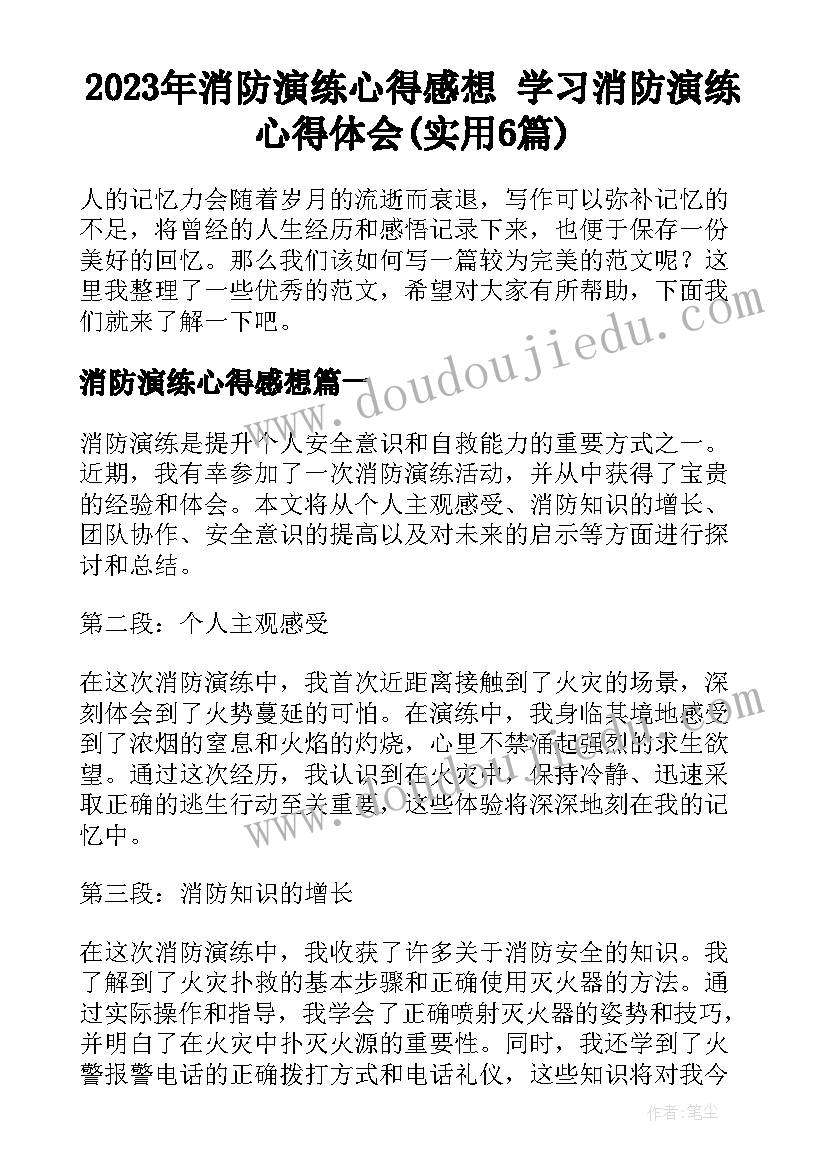 2023年消防演练心得感想 学习消防演练心得体会(实用6篇)