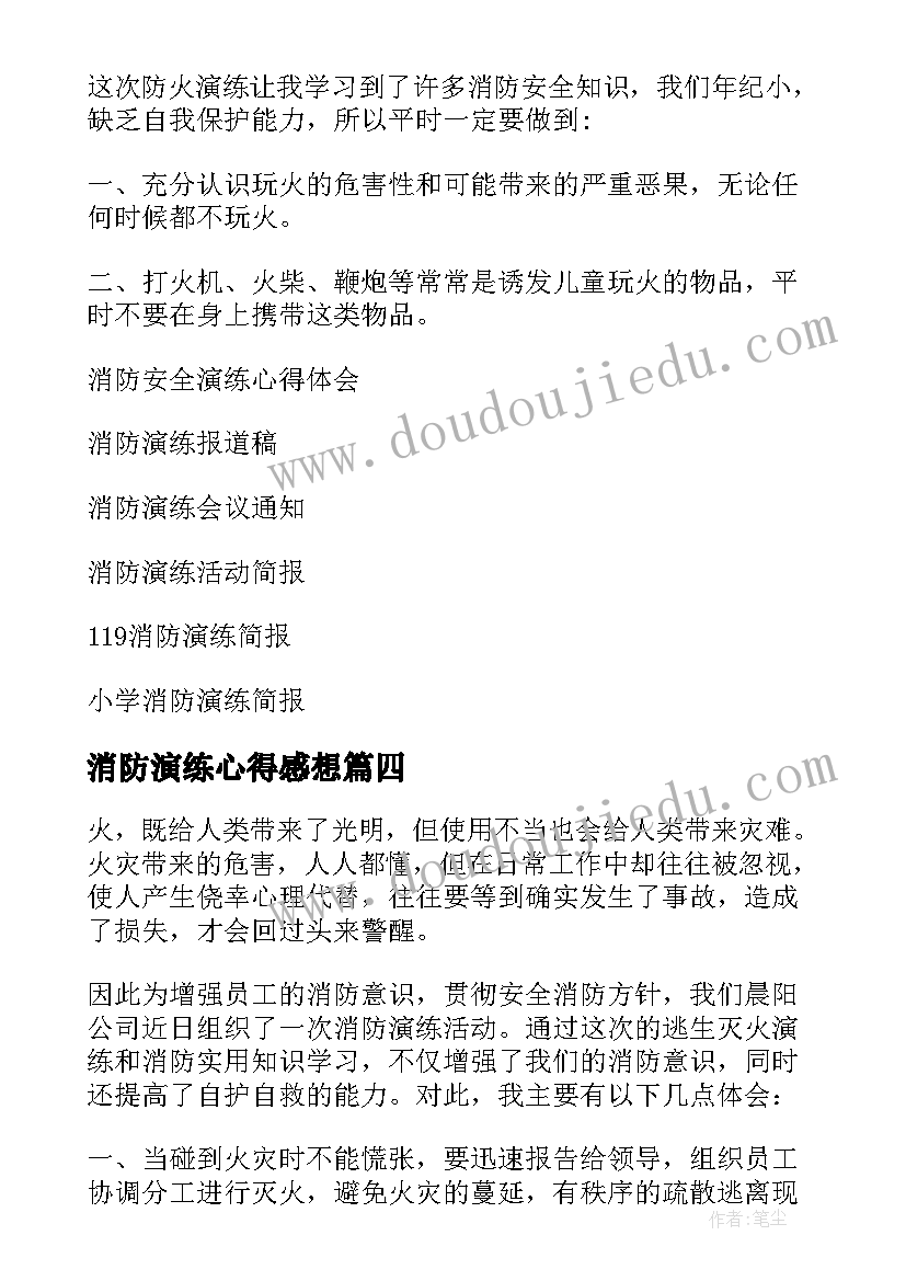 2023年消防演练心得感想 学习消防演练心得体会(实用6篇)