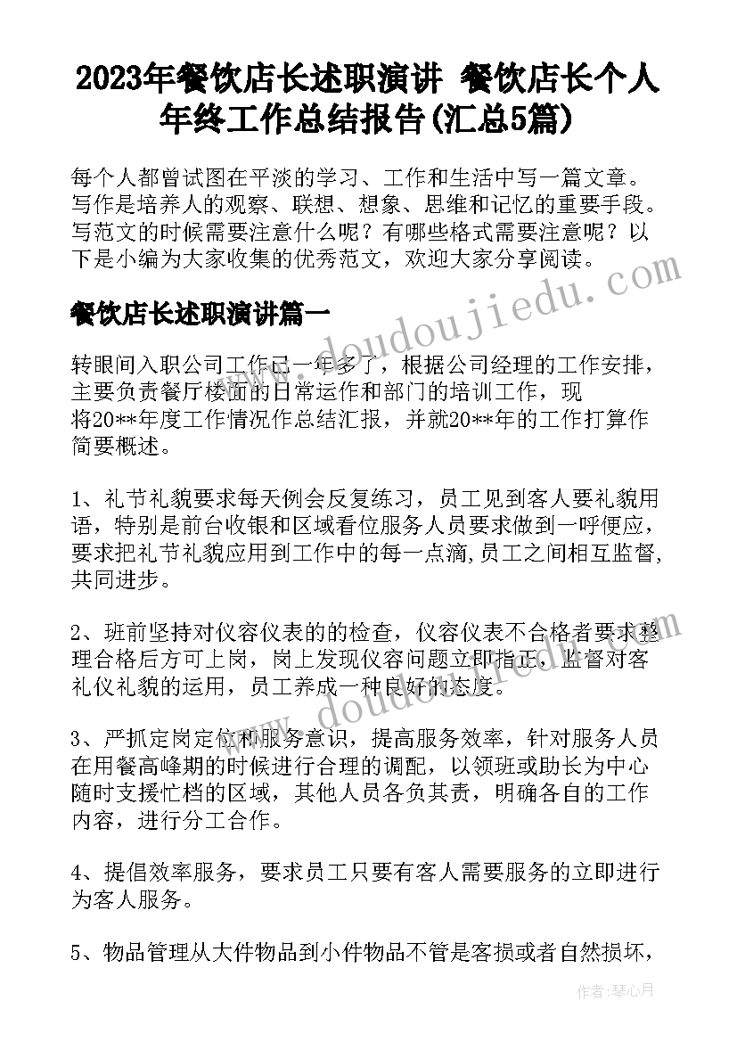 2023年餐饮店长述职演讲 餐饮店长个人年终工作总结报告(汇总5篇)