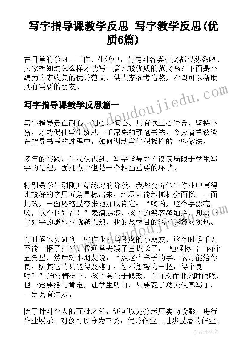 写字指导课教学反思 写字教学反思(优质6篇)