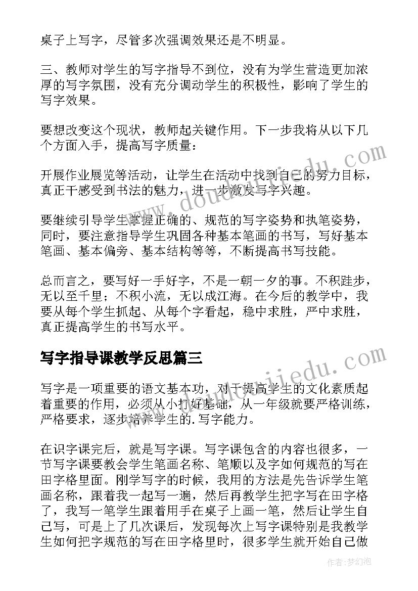 写字指导课教学反思 写字教学反思(优质6篇)