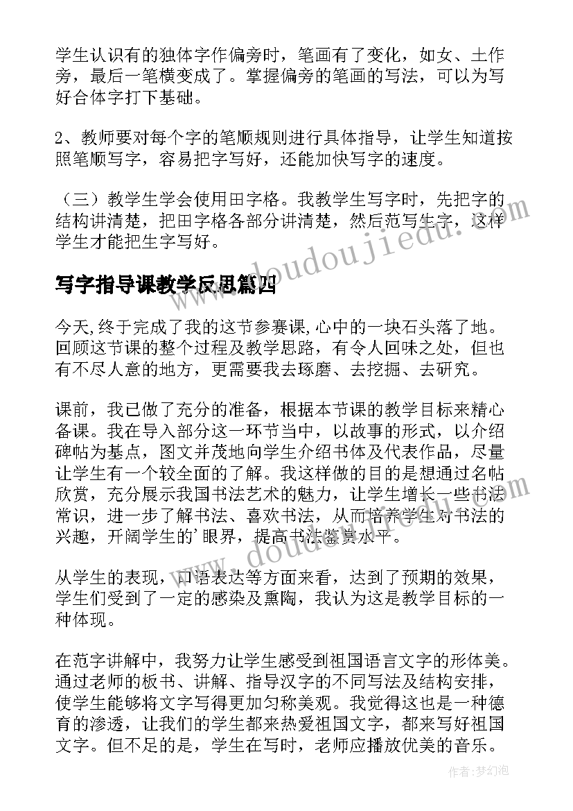 写字指导课教学反思 写字教学反思(优质6篇)