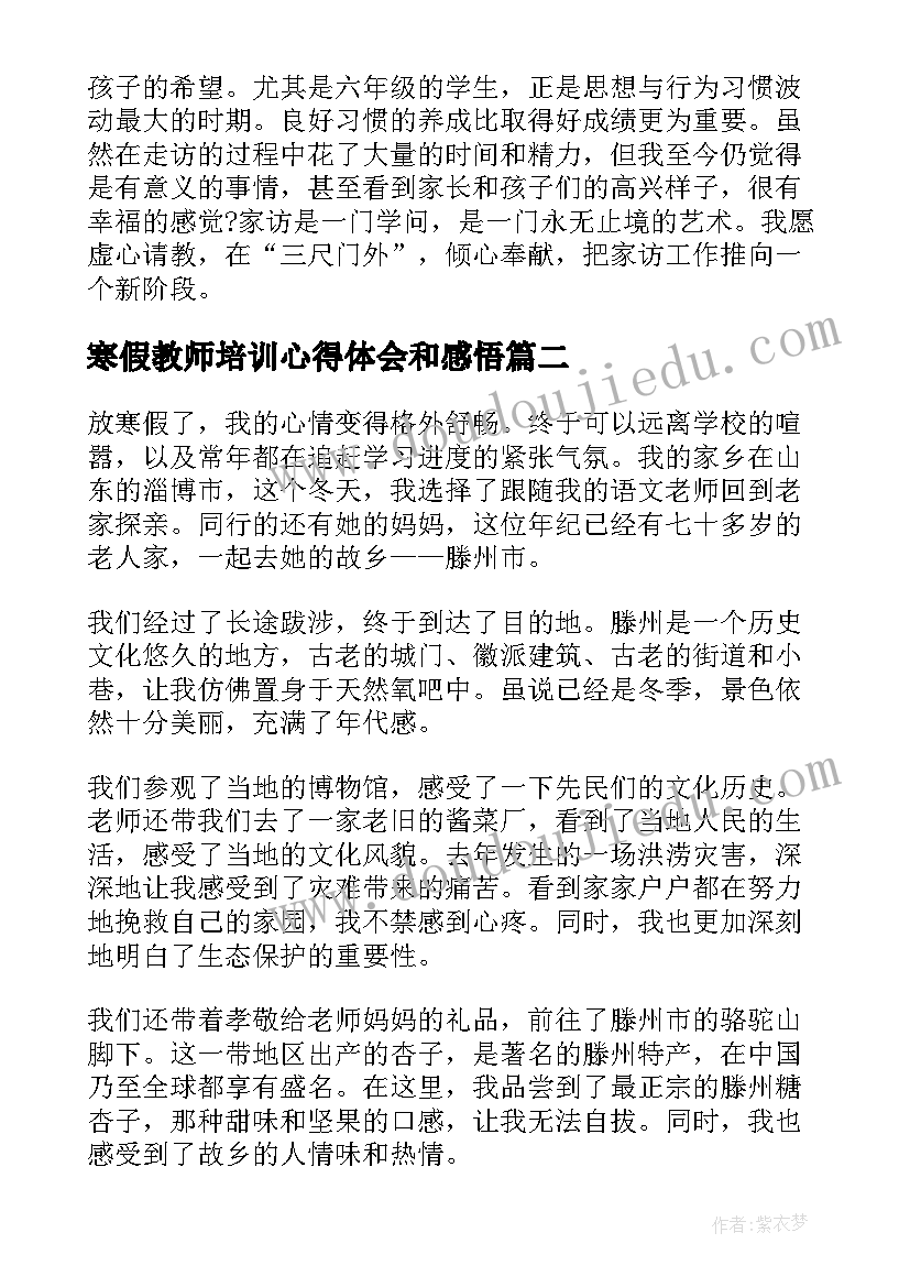 2023年寒假教师培训心得体会和感悟 寒假教师家访心得体会(汇总9篇)