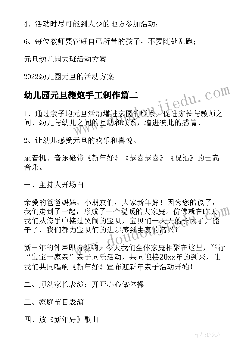 幼儿园元旦鞭炮手工制作 幼儿园元旦活动方案(大全5篇)