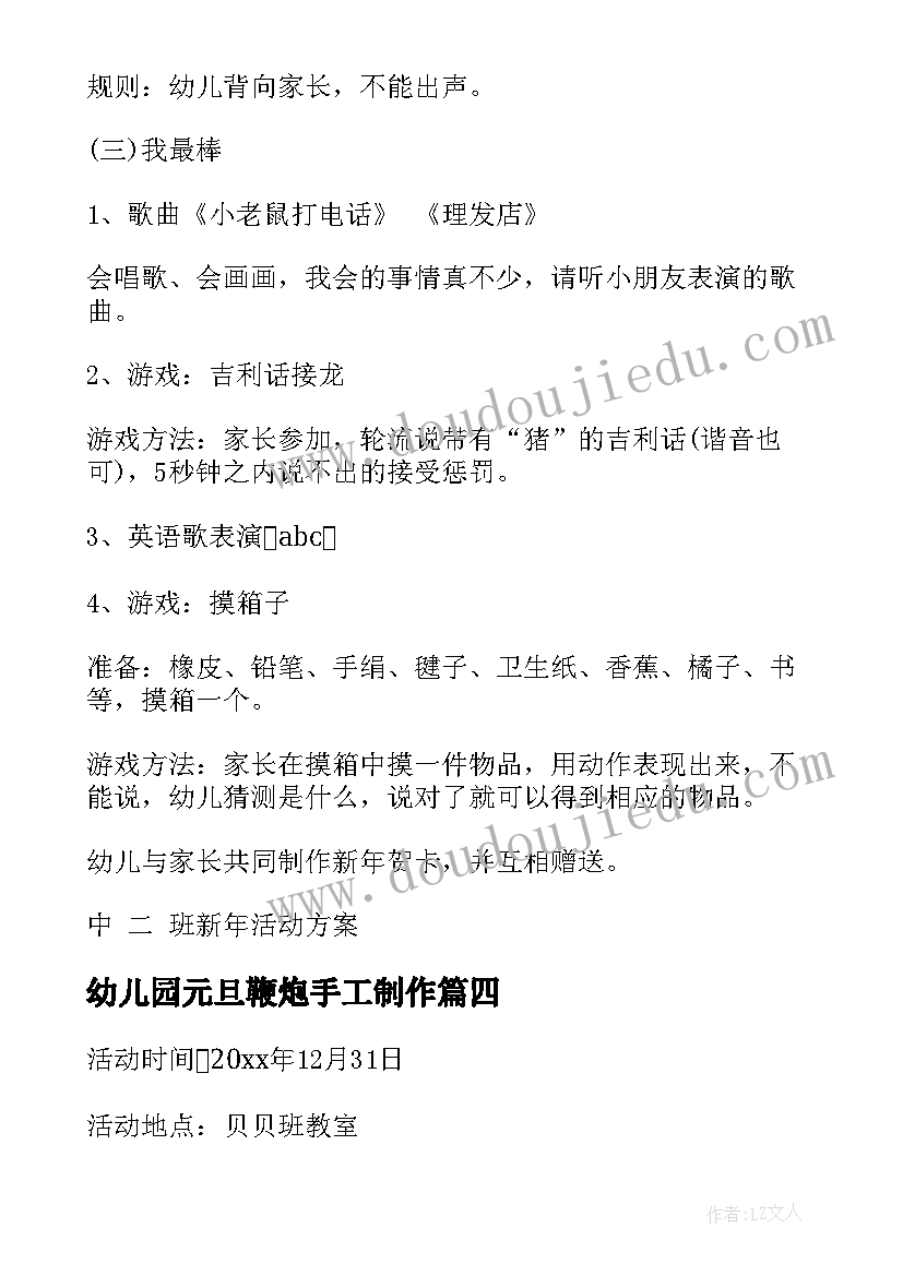 幼儿园元旦鞭炮手工制作 幼儿园元旦活动方案(大全5篇)