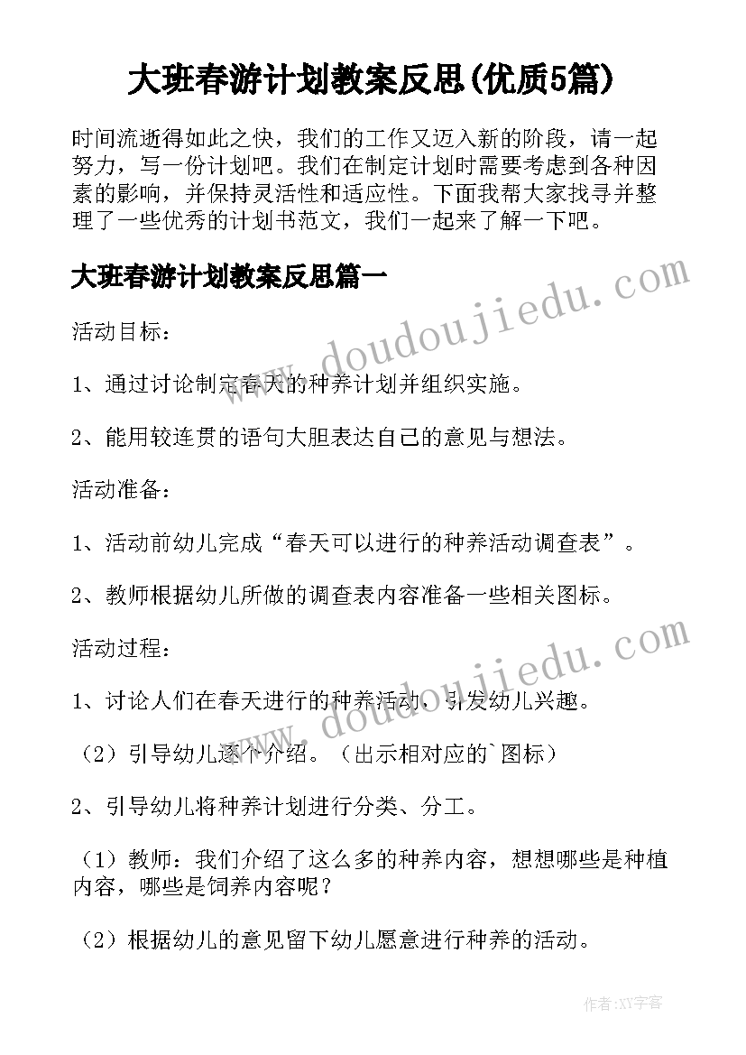 大班春游计划教案反思(优质5篇)