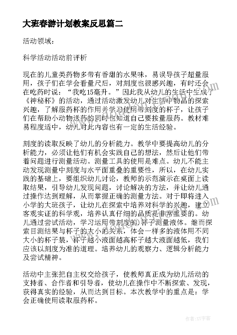 大班春游计划教案反思(优质5篇)