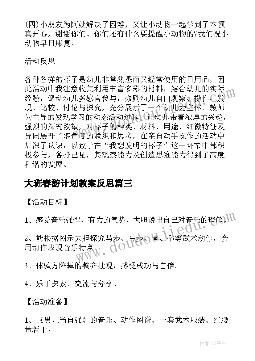 大班春游计划教案反思(优质5篇)