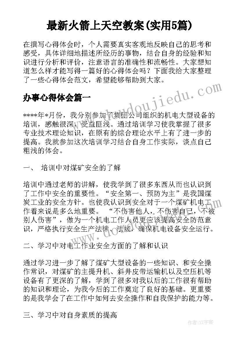 最新火箭上天空教案(实用5篇)