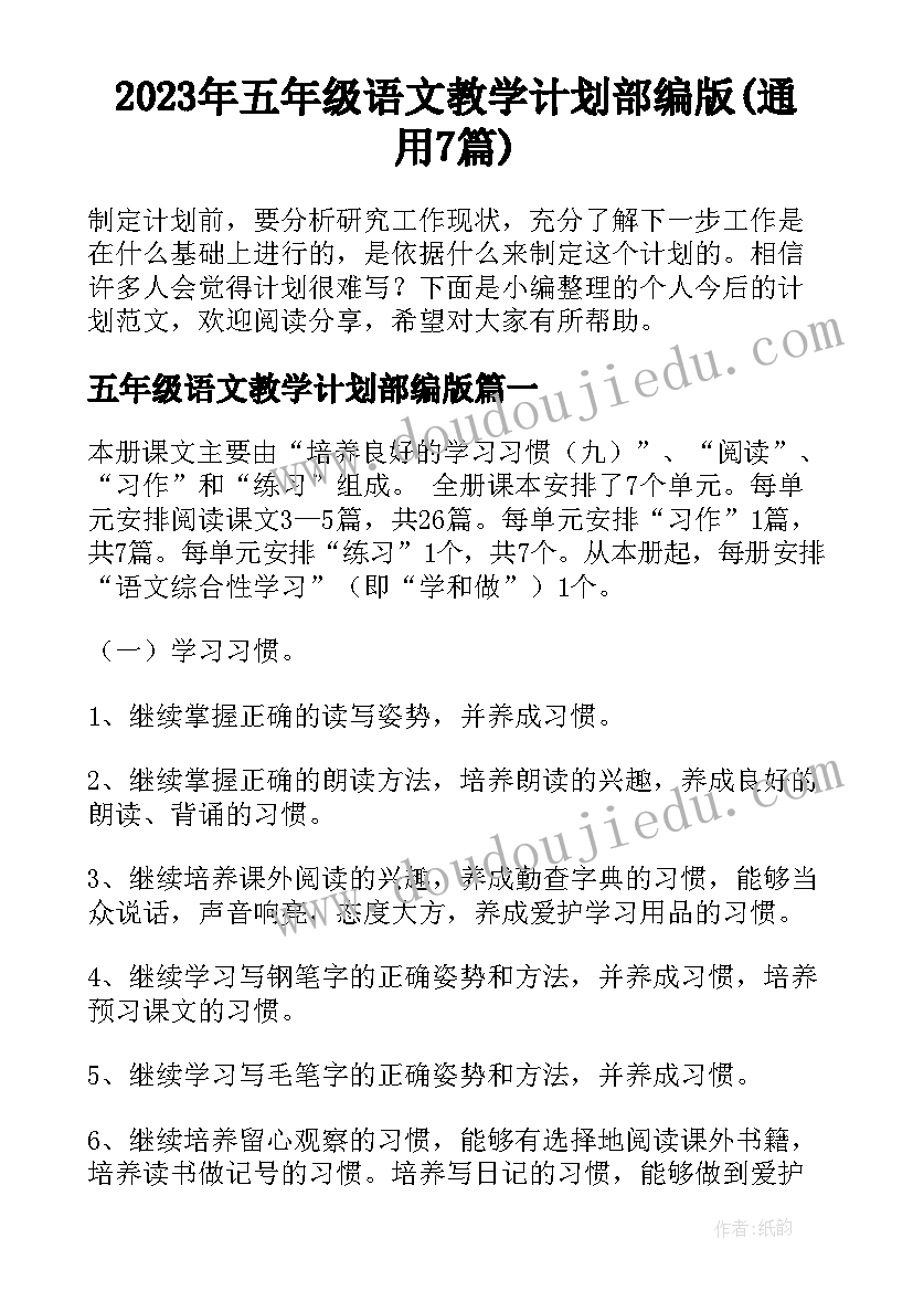 2023年五年级语文教学计划部编版(通用7篇)