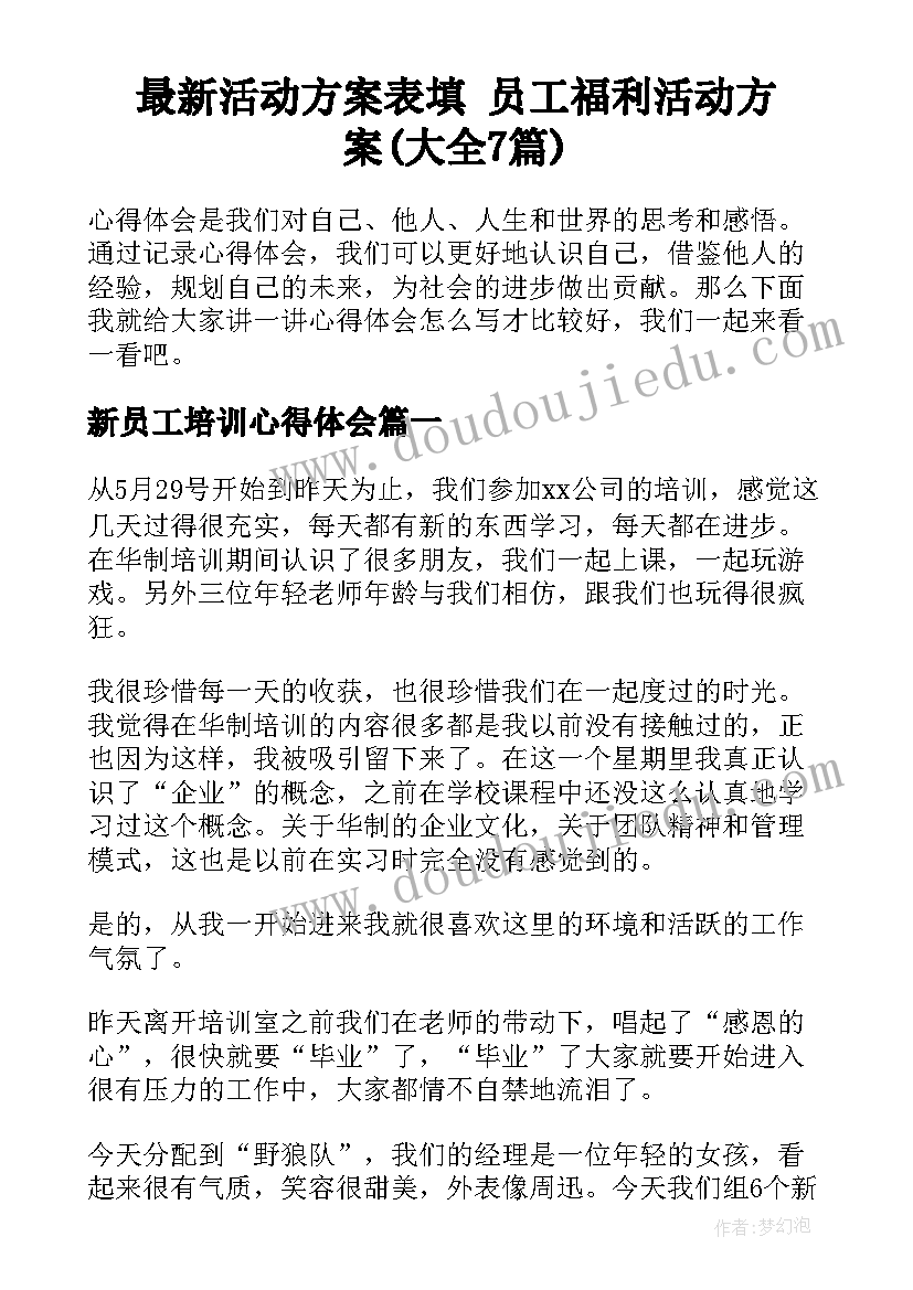 最新活动方案表填 员工福利活动方案(大全7篇)