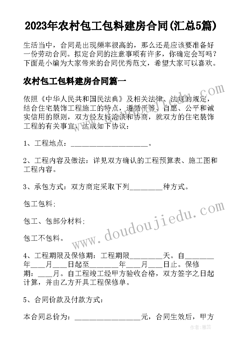 2023年农村包工包料建房合同(汇总5篇)