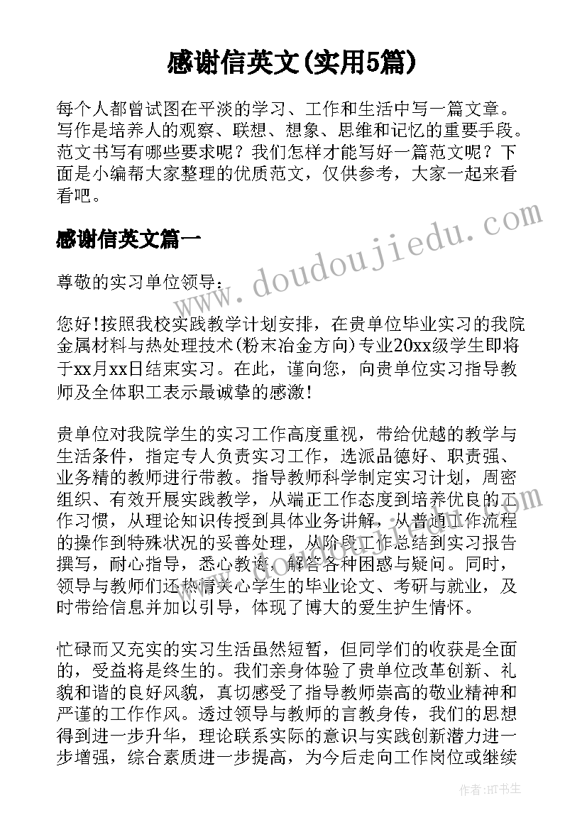 感谢信英文(实用5篇)