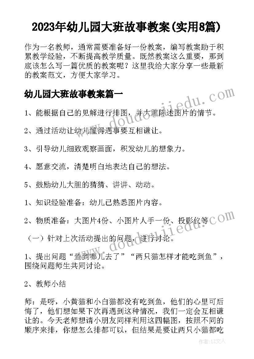 2023年幼儿园大班故事教案(实用8篇)