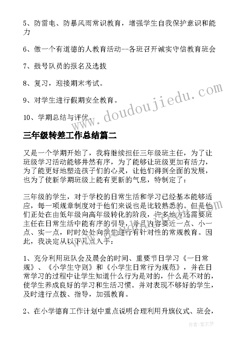 最新三年级转差工作总结 小学三年级下学期数学计划(优秀8篇)