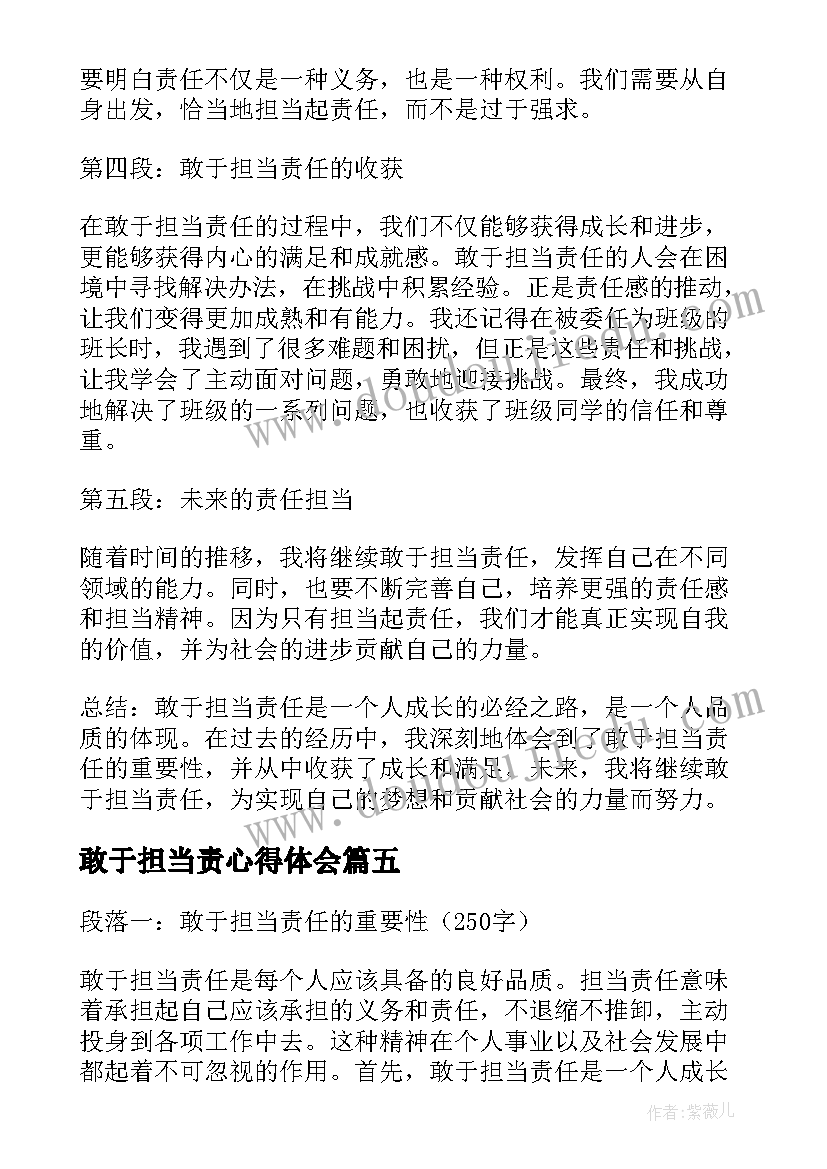 敢于担当责心得体会(优秀7篇)