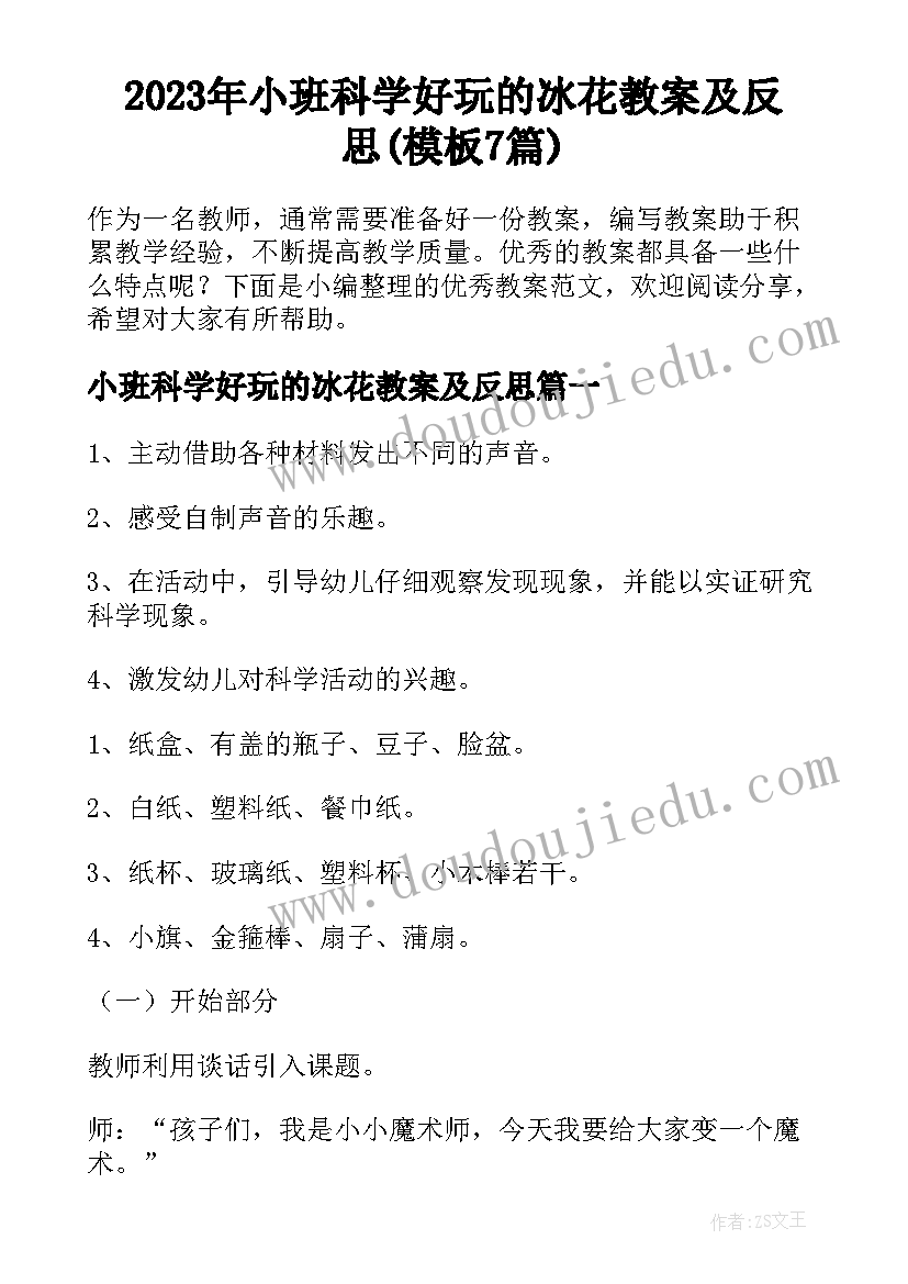 2023年小班科学好玩的冰花教案及反思(模板7篇)