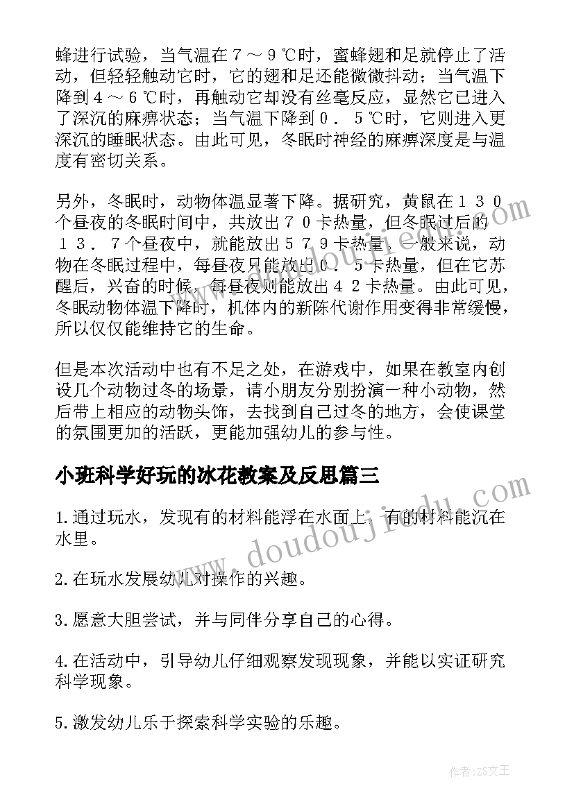 2023年小班科学好玩的冰花教案及反思(模板7篇)