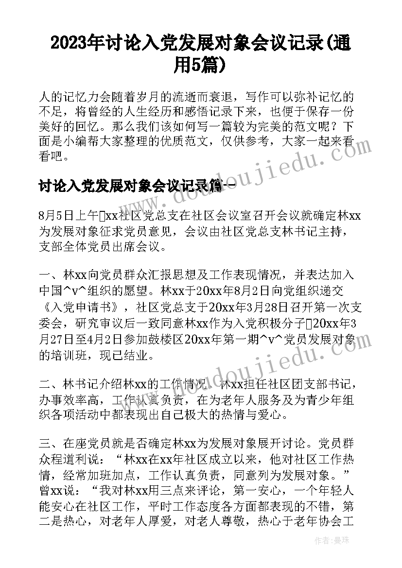 2023年讨论入党发展对象会议记录(通用5篇)