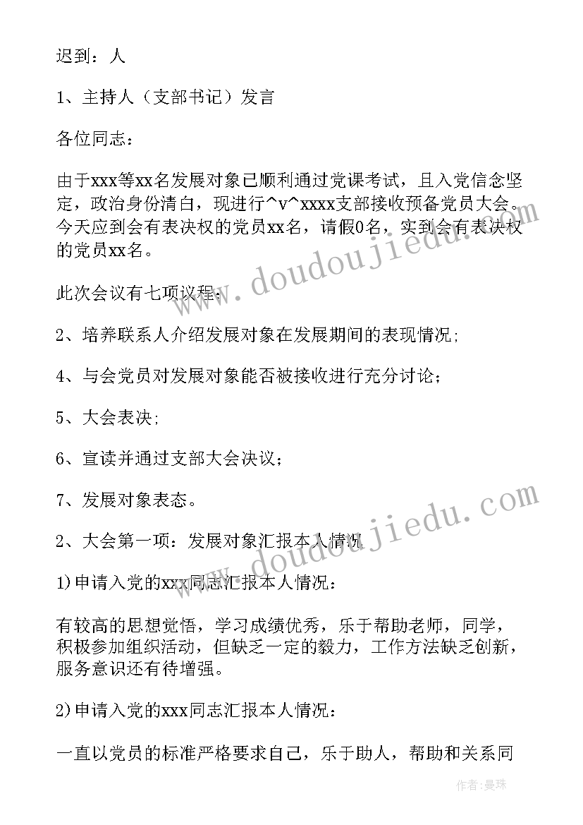 2023年讨论入党发展对象会议记录(通用5篇)