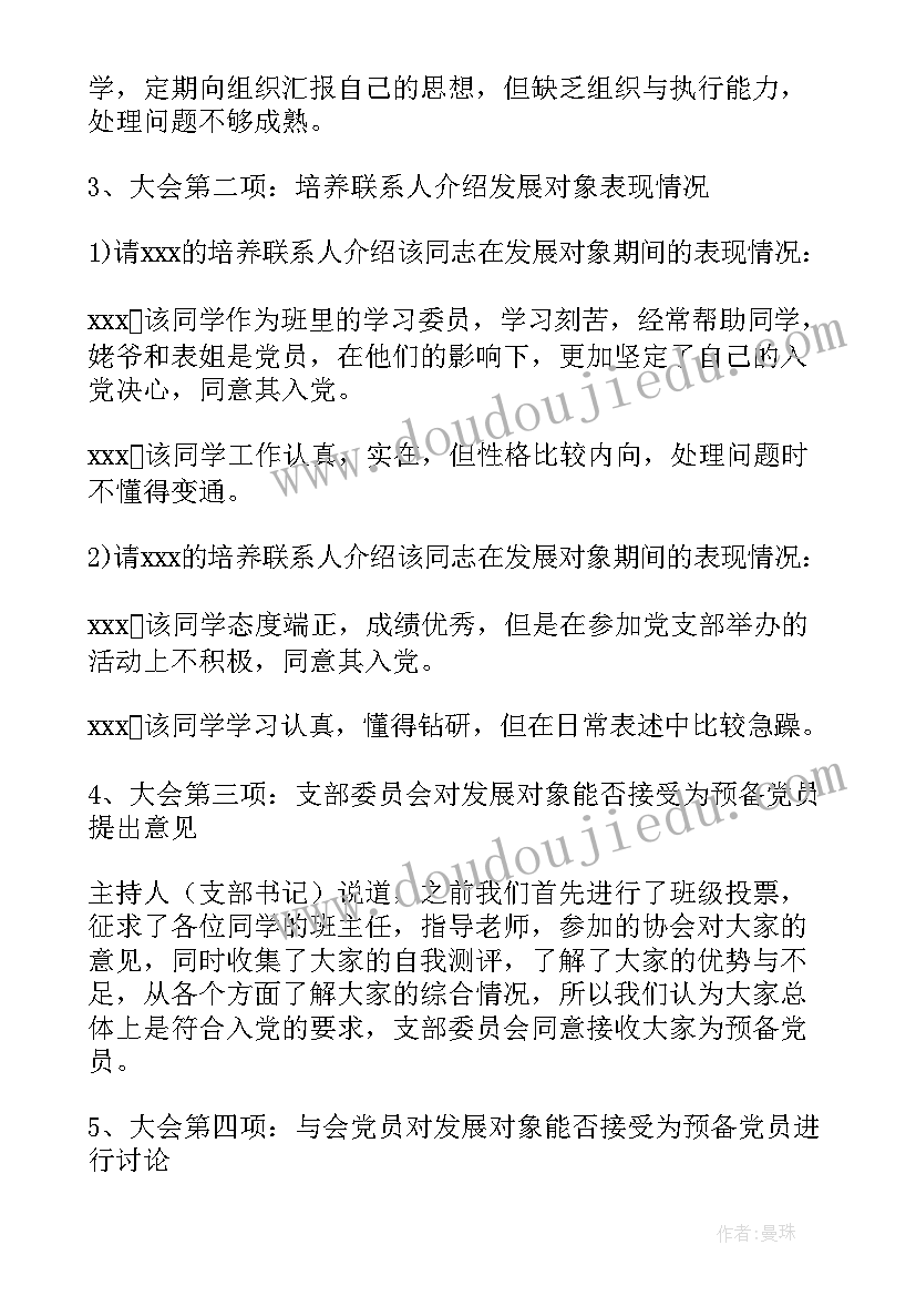 2023年讨论入党发展对象会议记录(通用5篇)