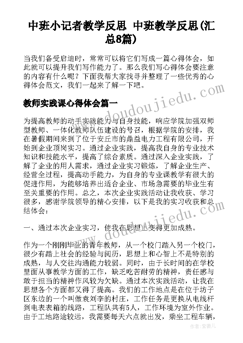 中班小记者教学反思 中班教学反思(汇总8篇)