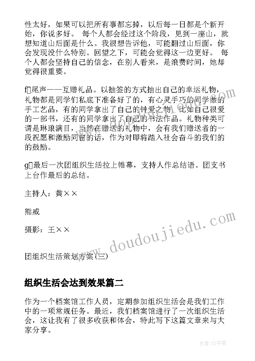 2023年组织生活会达到效果 团组织生活策划方案团组织生活策划书(大全10篇)