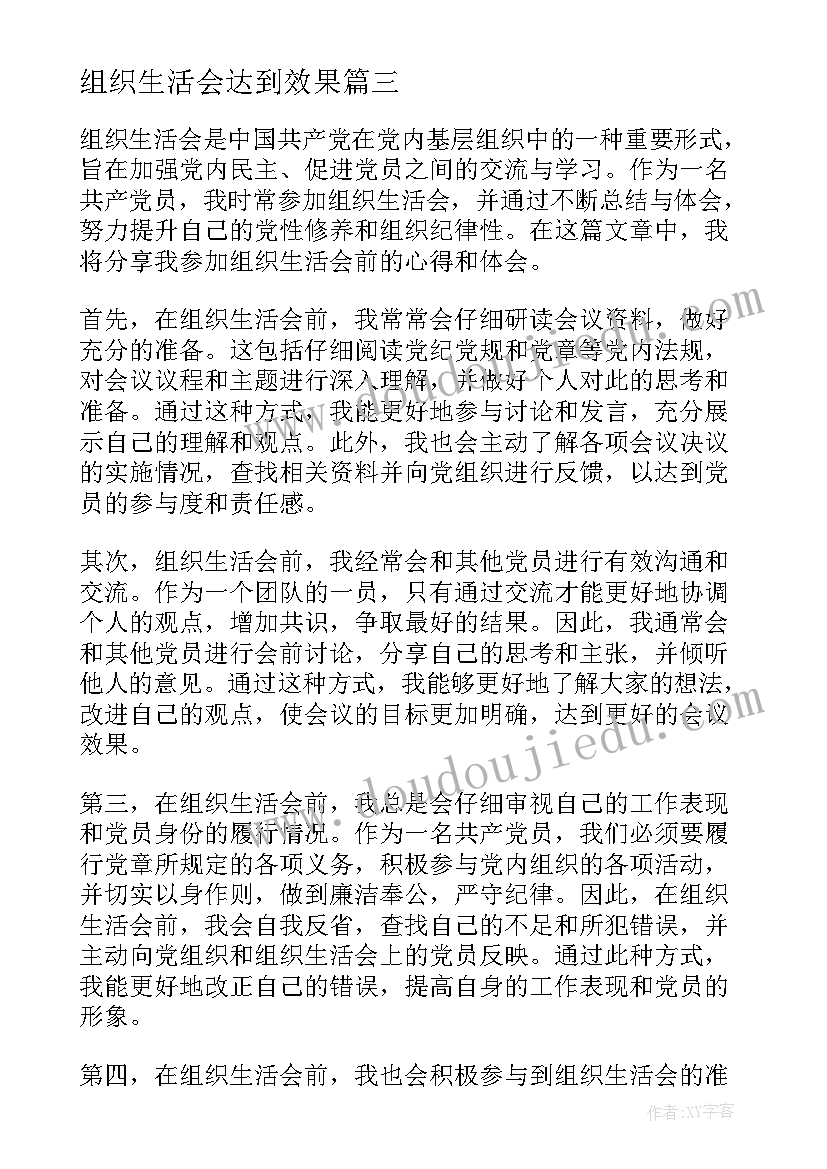 2023年组织生活会达到效果 团组织生活策划方案团组织生活策划书(大全10篇)