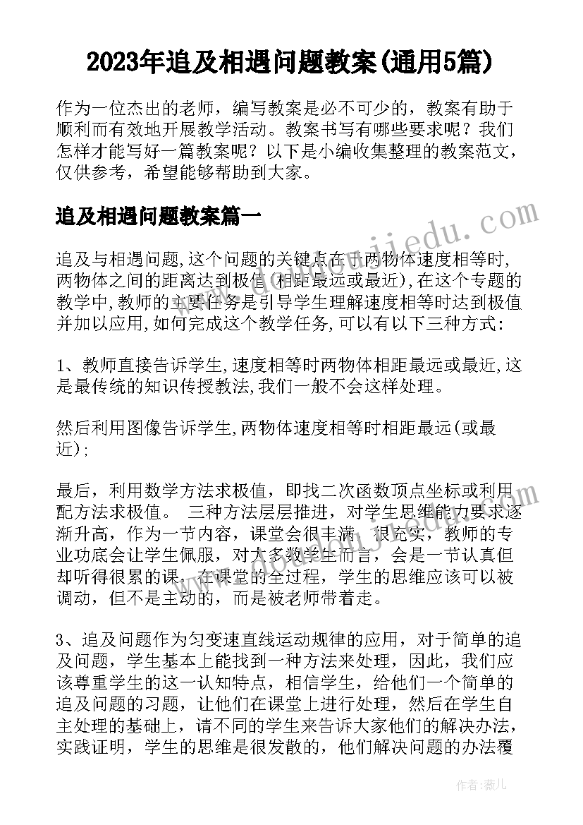 2023年追及相遇问题教案(通用5篇)