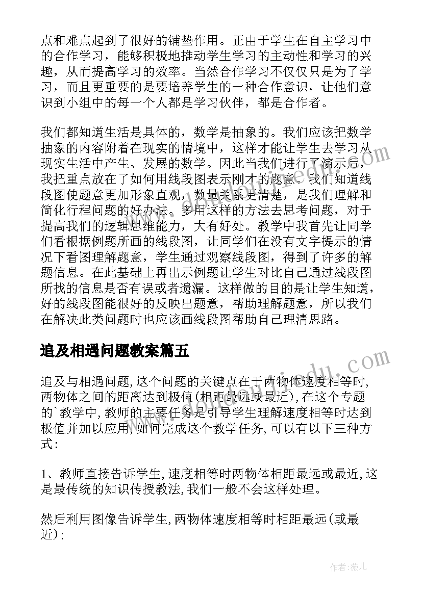 2023年追及相遇问题教案(通用5篇)