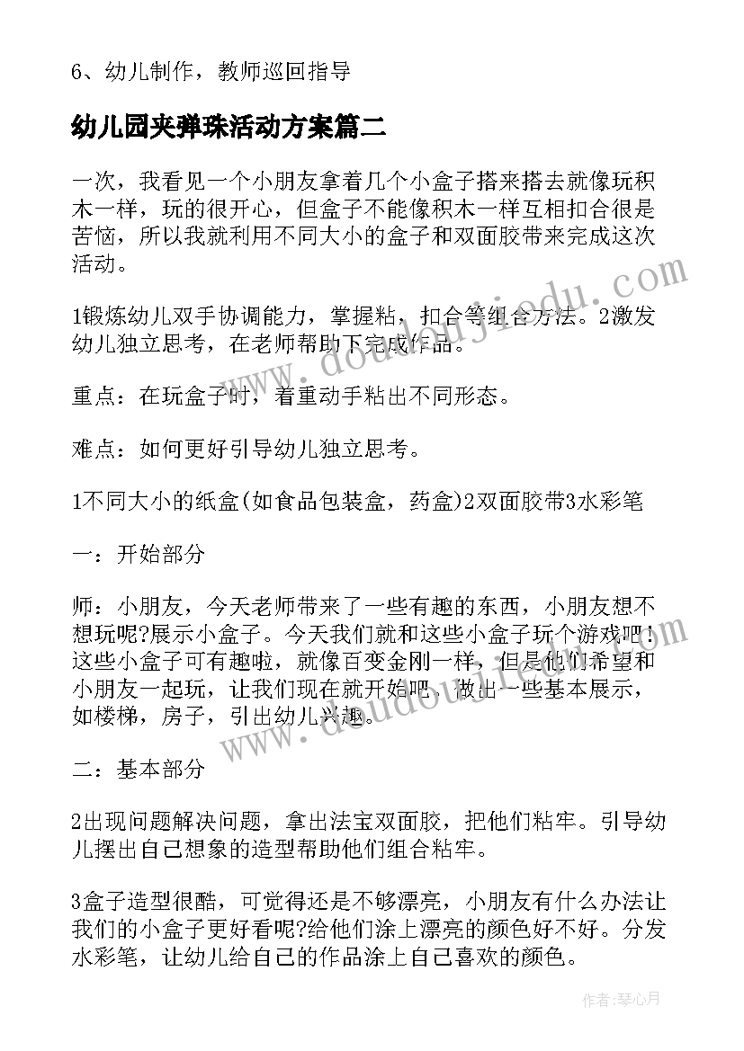 最新幼儿园夹弹珠活动方案 幼儿园中班活动方案(模板6篇)