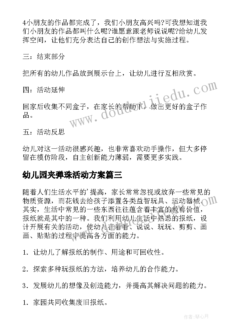 最新幼儿园夹弹珠活动方案 幼儿园中班活动方案(模板6篇)