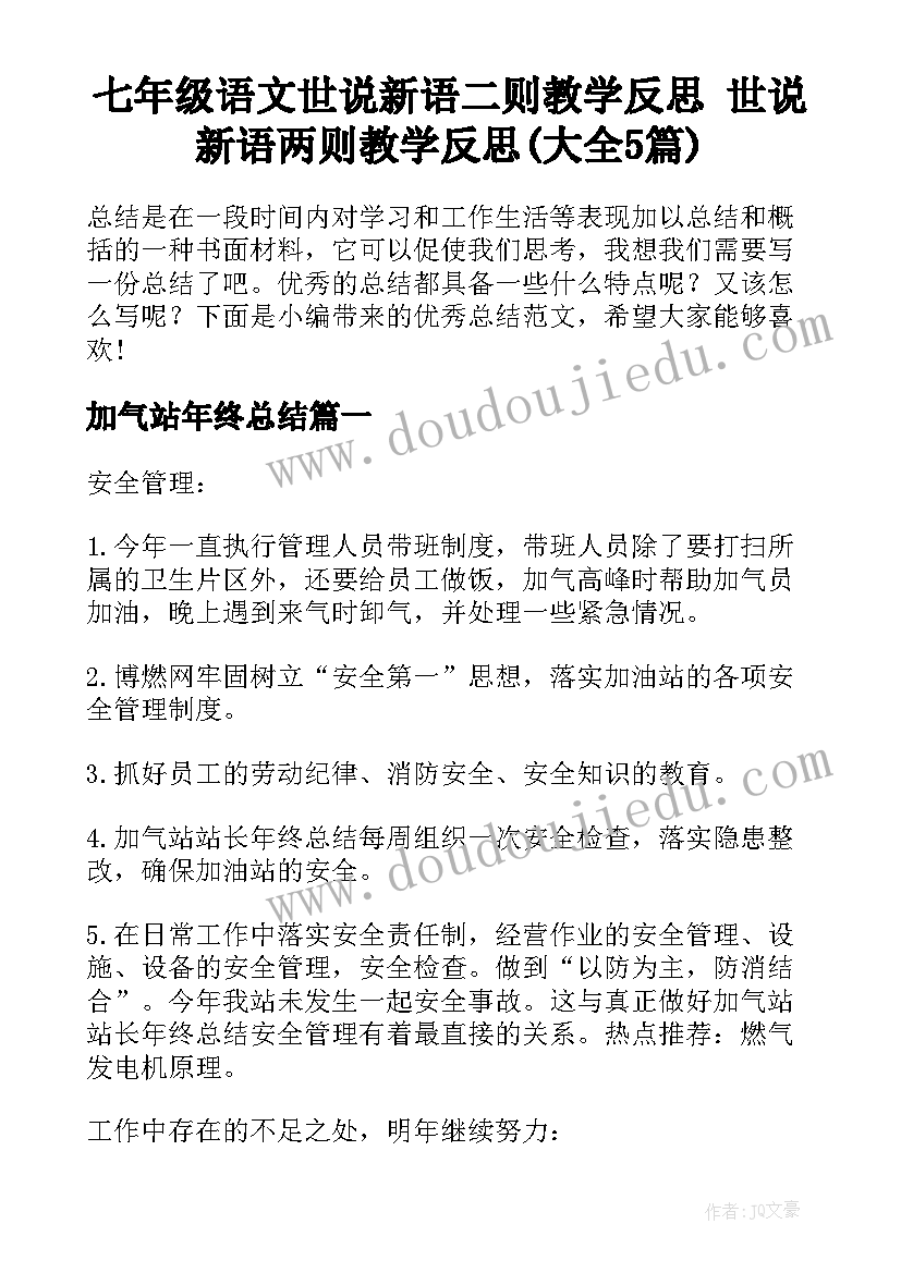 七年级语文世说新语二则教学反思 世说新语两则教学反思(大全5篇)