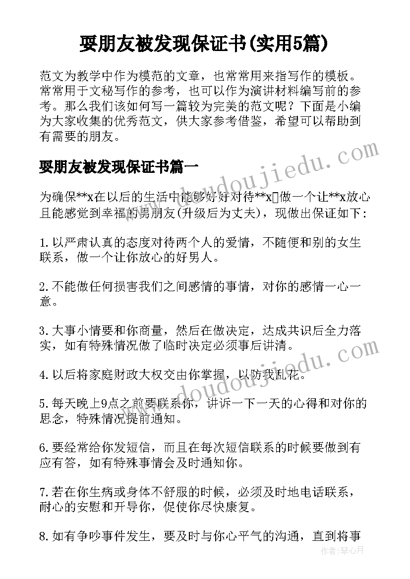 耍朋友被发现保证书(实用5篇)