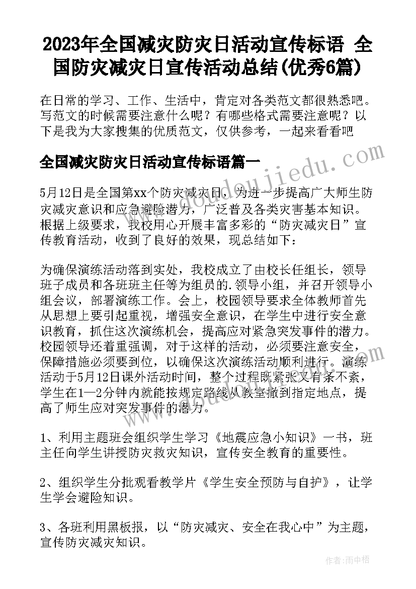 2023年全国减灾防灾日活动宣传标语 全国防灾减灾日宣传活动总结(优秀6篇)