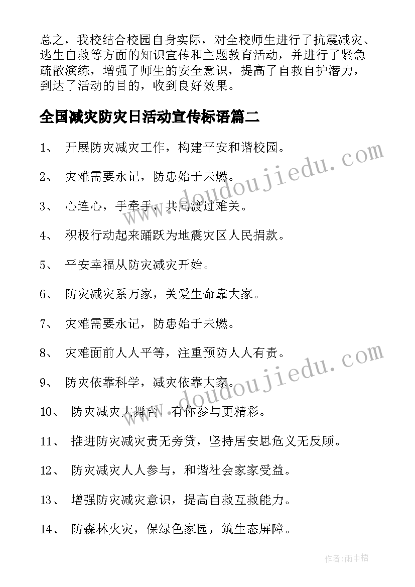 2023年全国减灾防灾日活动宣传标语 全国防灾减灾日宣传活动总结(优秀6篇)