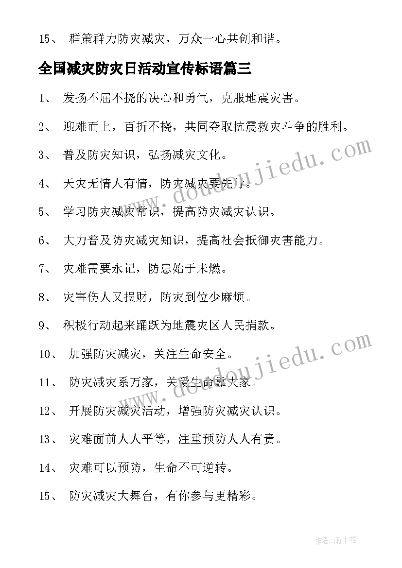 2023年全国减灾防灾日活动宣传标语 全国防灾减灾日宣传活动总结(优秀6篇)