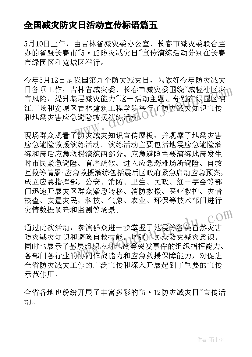 2023年全国减灾防灾日活动宣传标语 全国防灾减灾日宣传活动总结(优秀6篇)