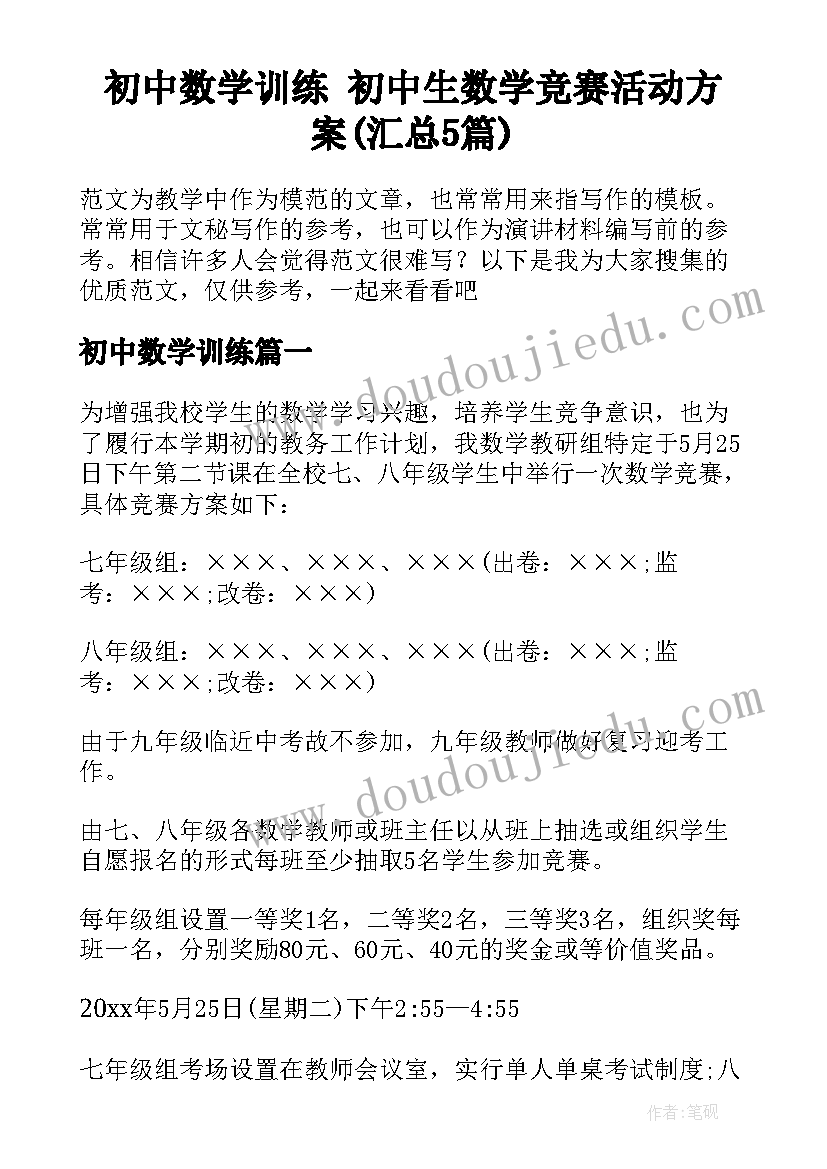 初中数学训练 初中生数学竞赛活动方案(汇总5篇)