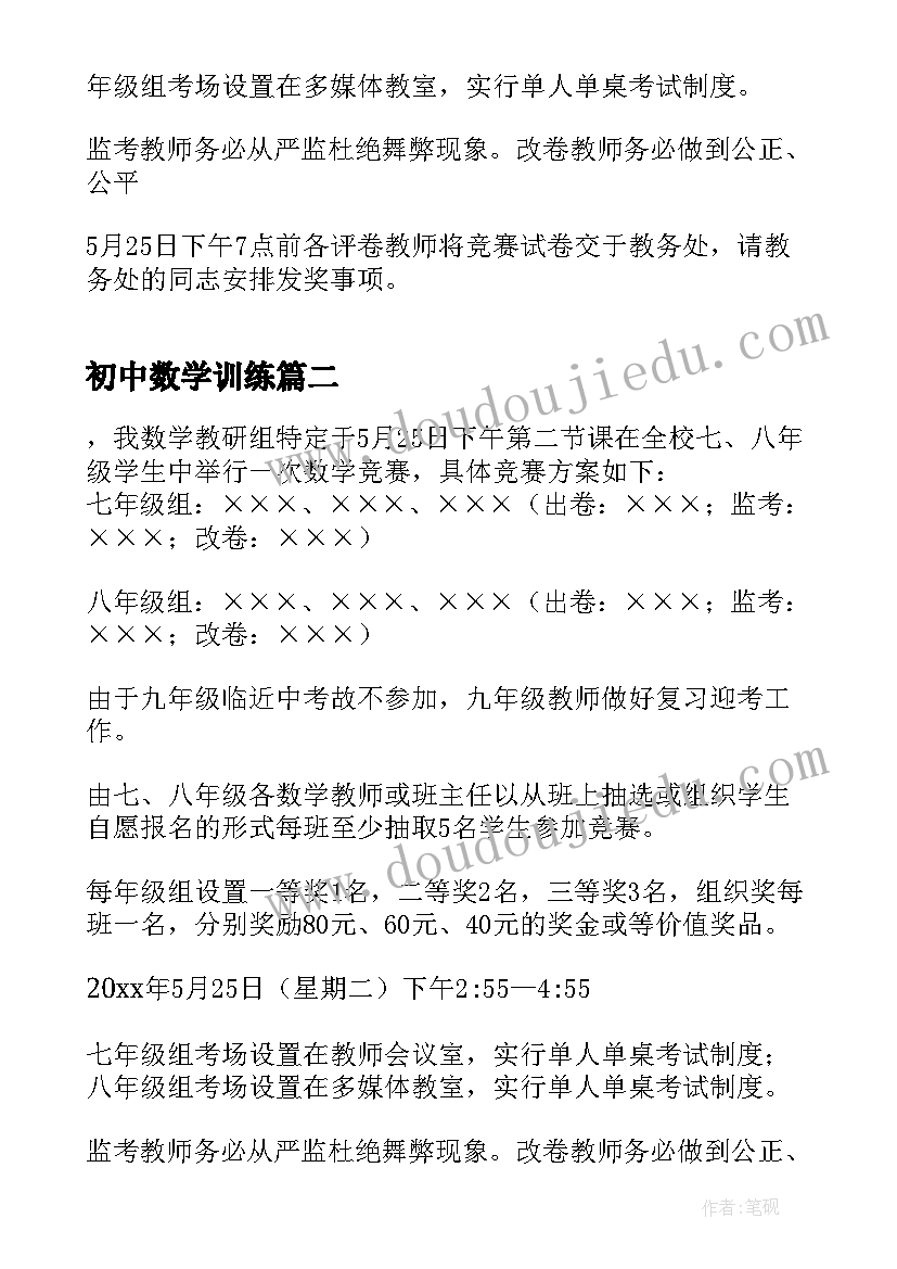 初中数学训练 初中生数学竞赛活动方案(汇总5篇)