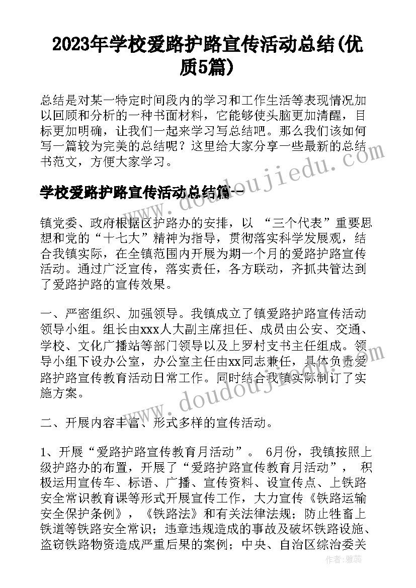 2023年学校爱路护路宣传活动总结(优质5篇)