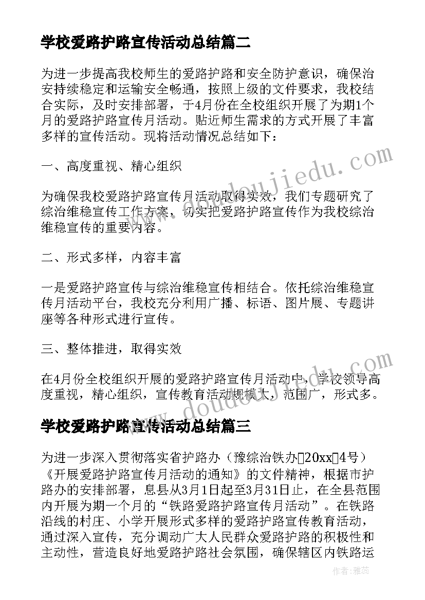 2023年学校爱路护路宣传活动总结(优质5篇)