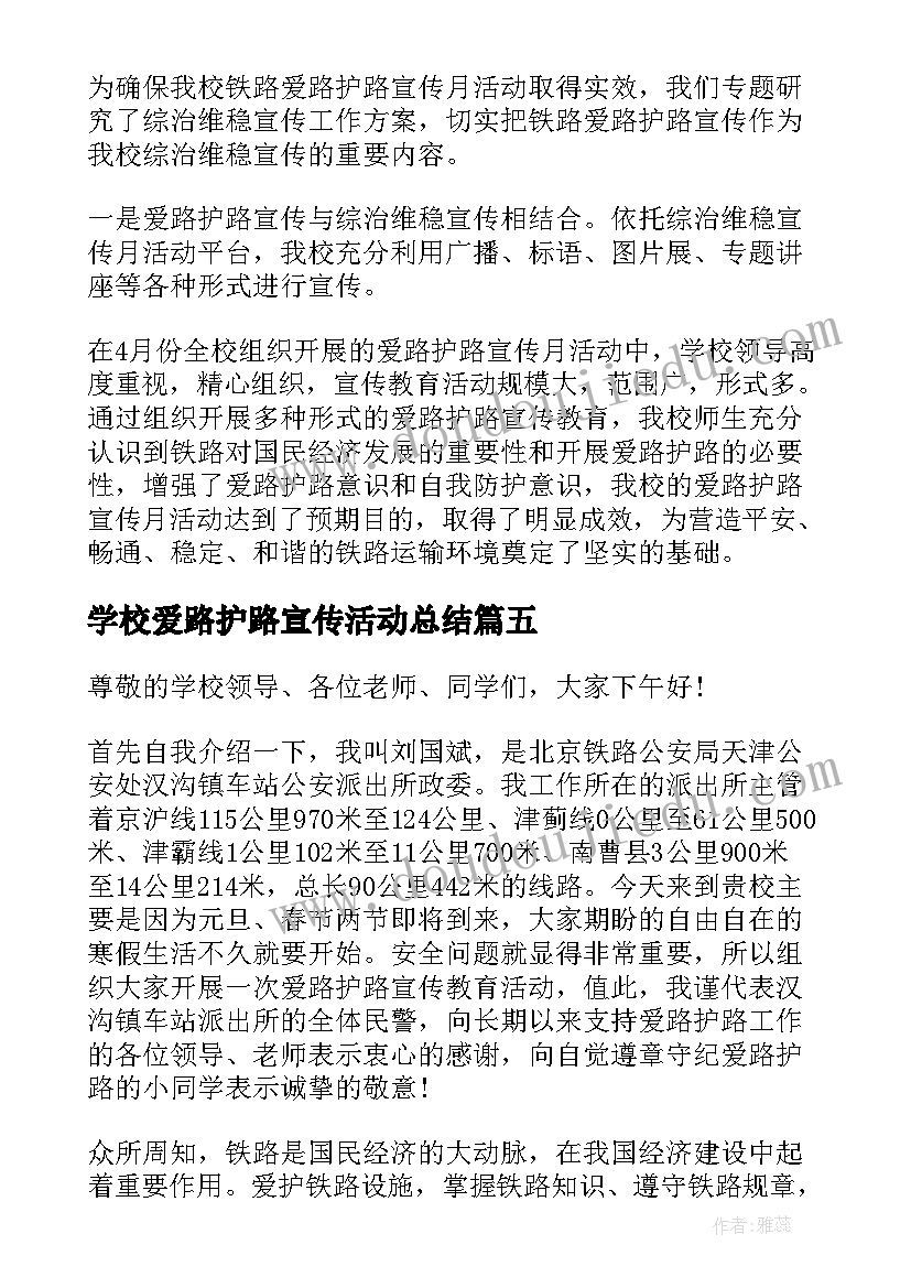 2023年学校爱路护路宣传活动总结(优质5篇)