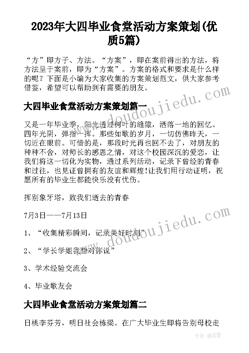 2023年大四毕业食堂活动方案策划(优质5篇)