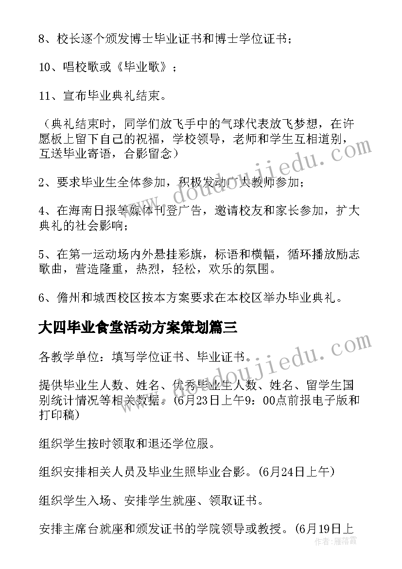 2023年大四毕业食堂活动方案策划(优质5篇)