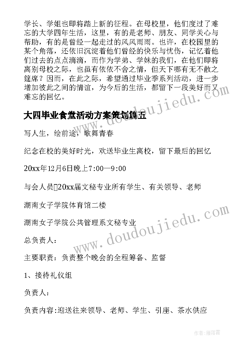 2023年大四毕业食堂活动方案策划(优质5篇)