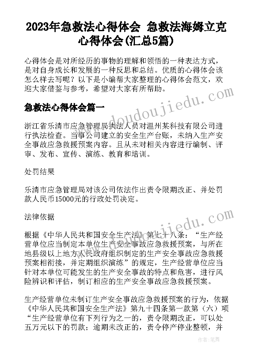 2023年急救法心得体会 急救法海姆立克心得体会(汇总5篇)