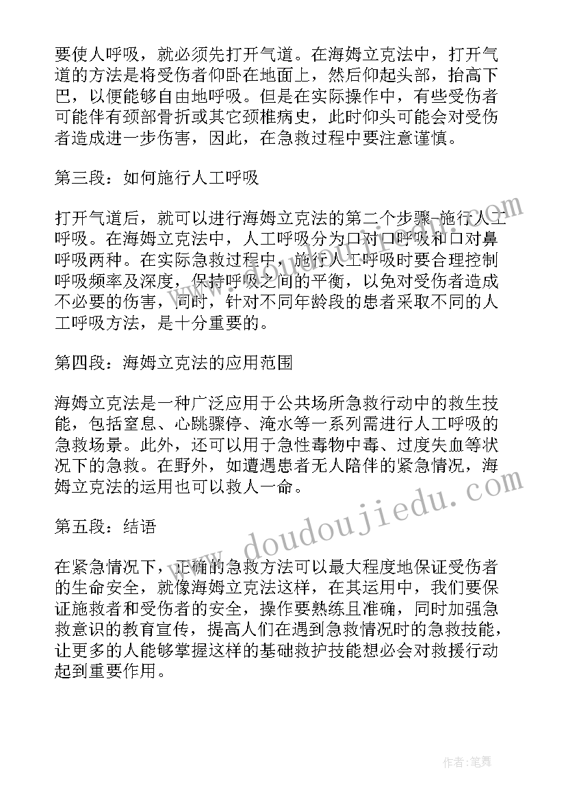 2023年急救法心得体会 急救法海姆立克心得体会(汇总5篇)